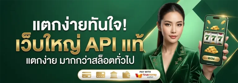 เว็บสล็อตแตกดีๆ