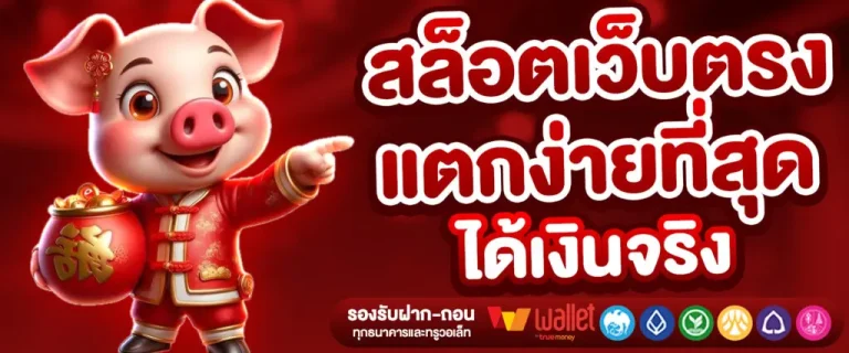 สล็อตวอเลทแตกง่าย